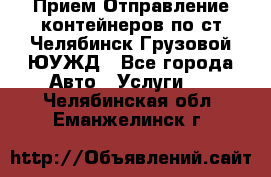 Прием-Отправление контейнеров по ст.Челябинск-Грузовой ЮУЖД - Все города Авто » Услуги   . Челябинская обл.,Еманжелинск г.